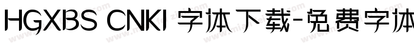 HGXBS CNKI 字体下载字体转换